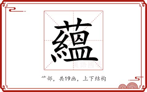 蘊 意思